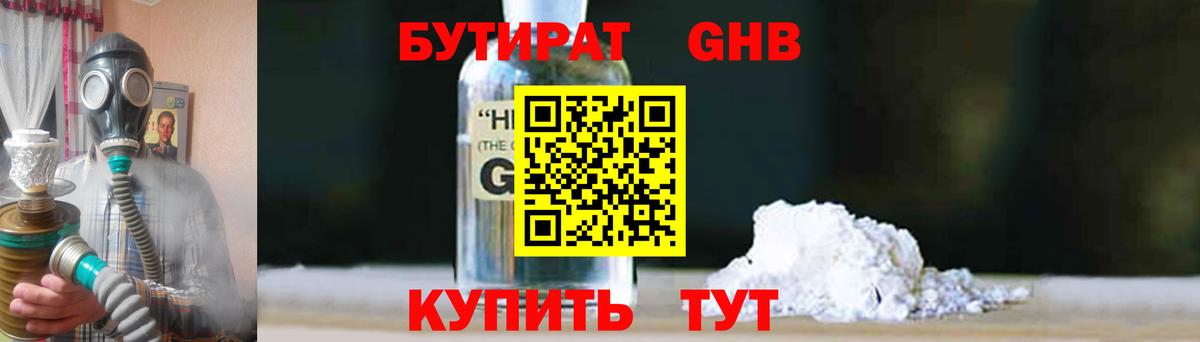 БУТИРАТ GHB Люберцы